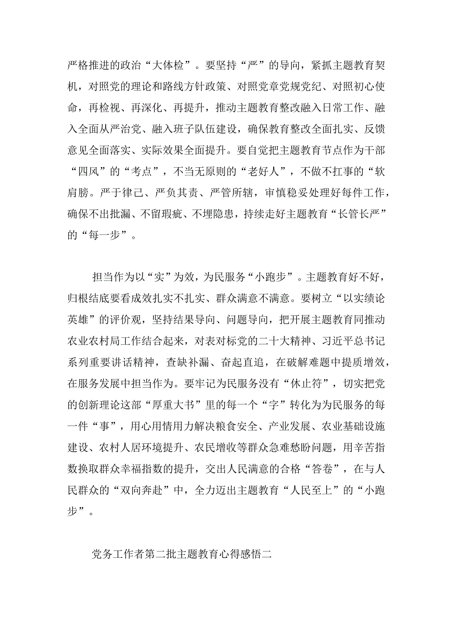 党务工作者第二批主题教育心得感悟6篇.docx_第2页