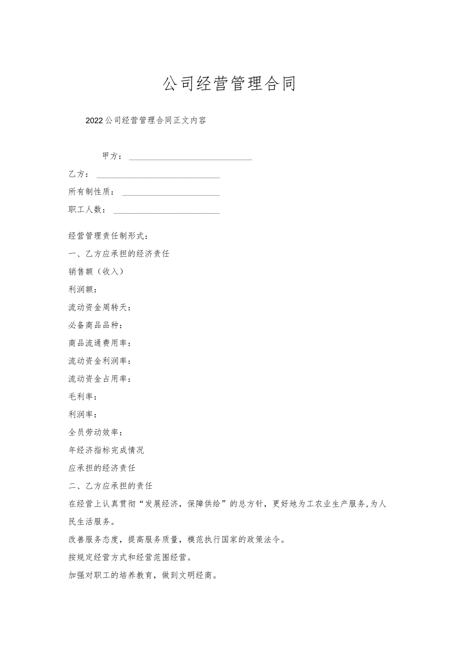 公司经营管理合同.docx_第1页