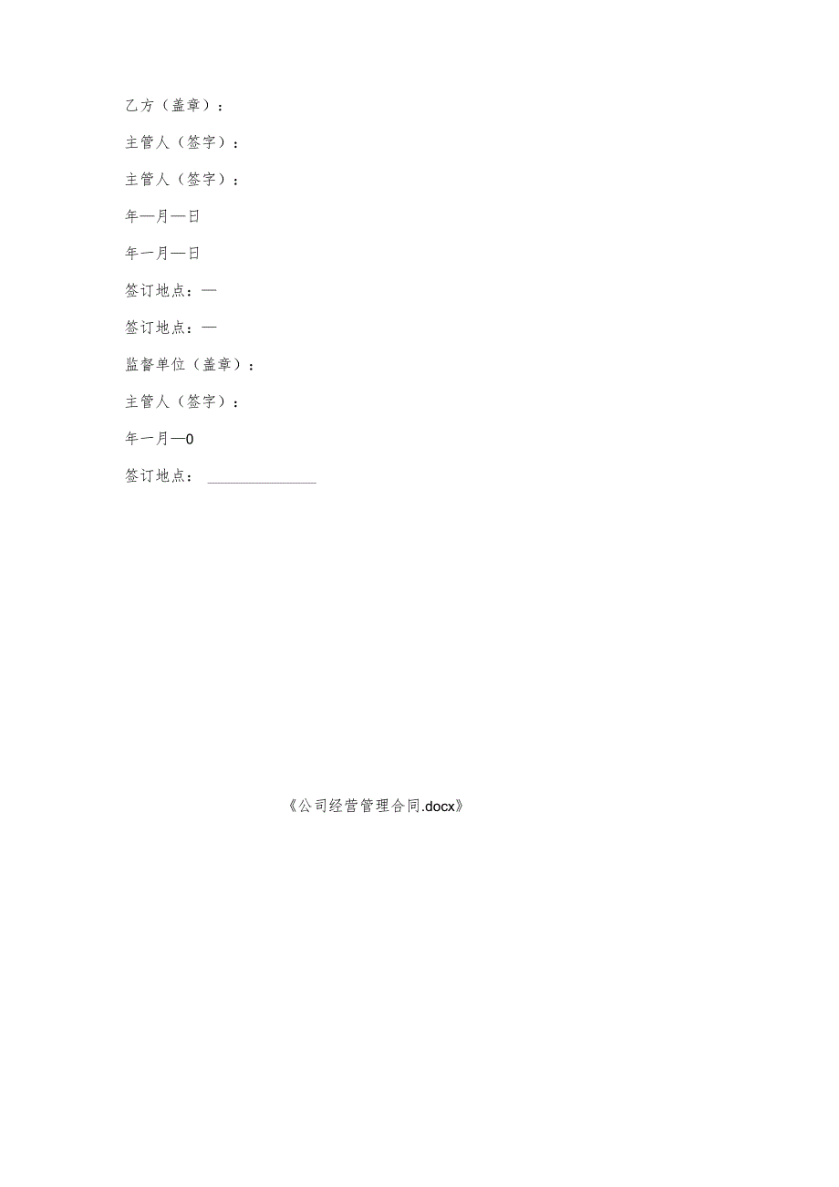 公司经营管理合同.docx_第3页
