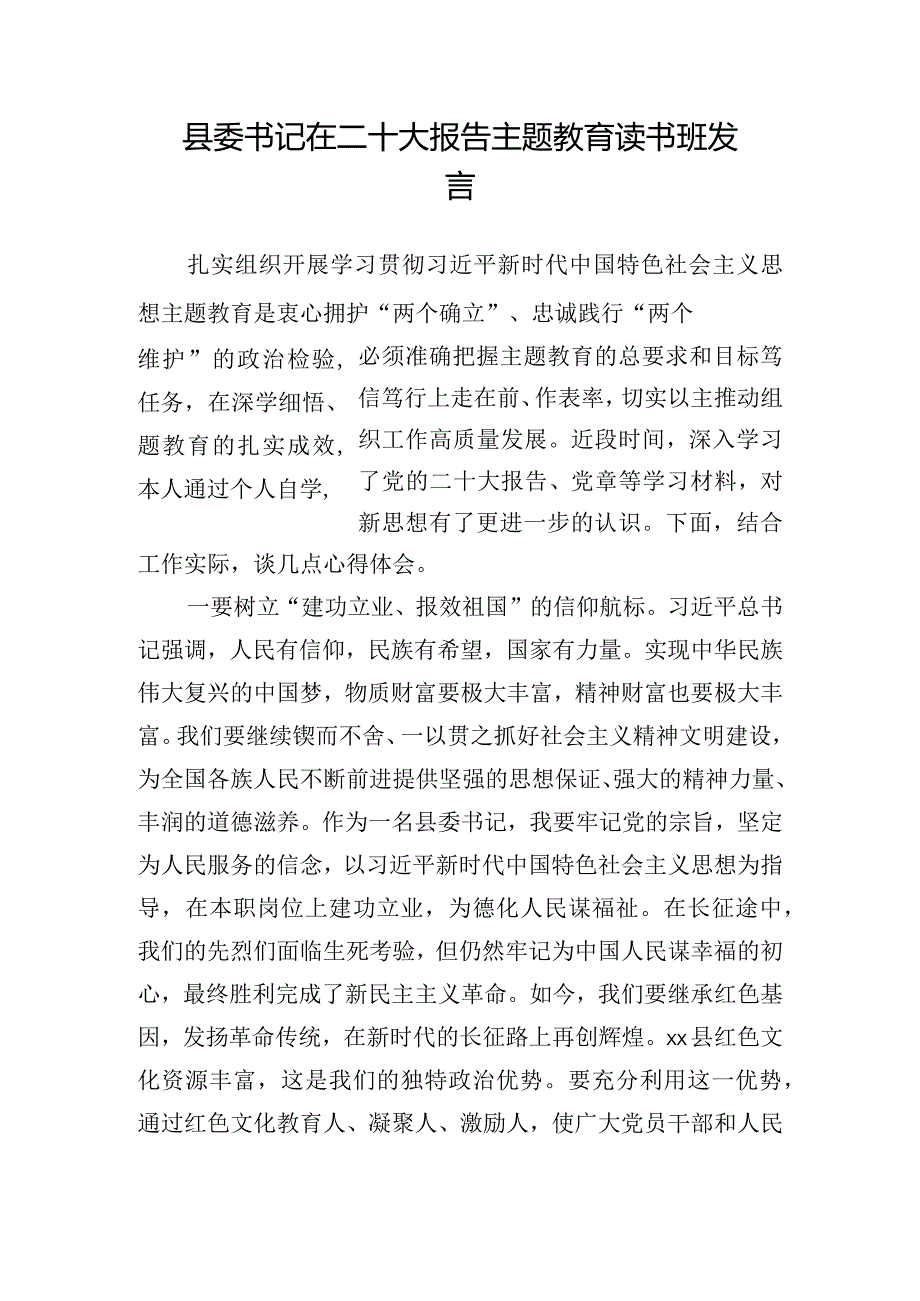 县委书记在二十大报告主题教育读书班发言.docx_第1页