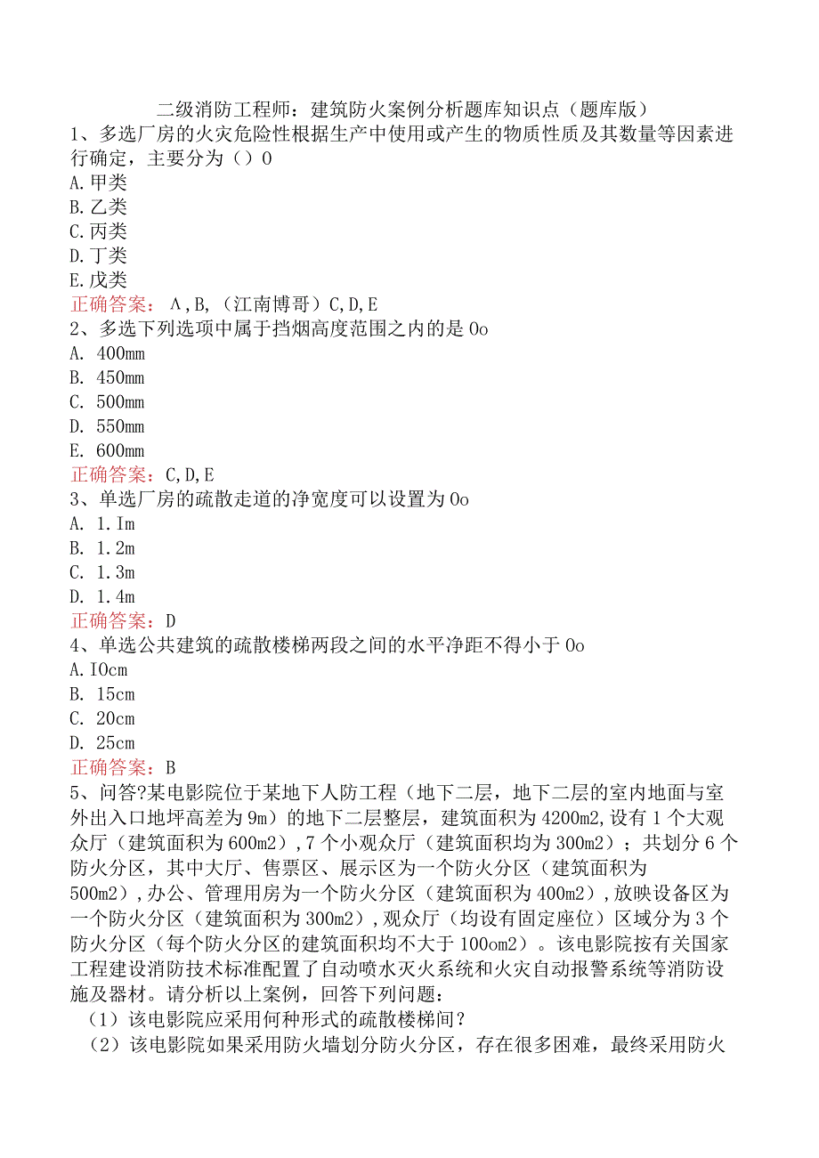 二级消防工程师：建筑防火案例分析题库知识点（题库版）.docx_第1页