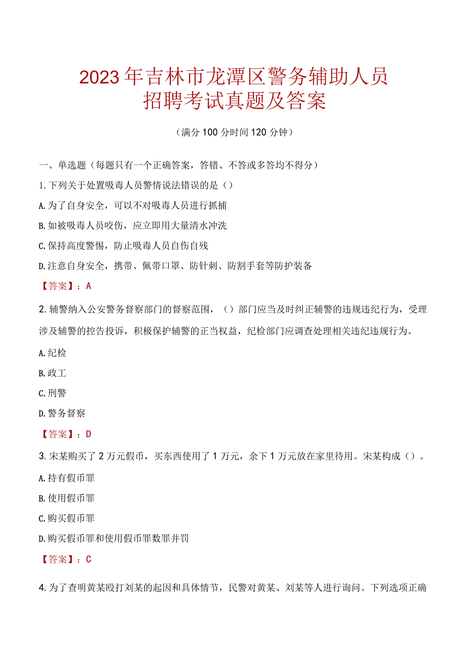 吉林市龙潭区辅警招聘考试真题2023.docx_第1页