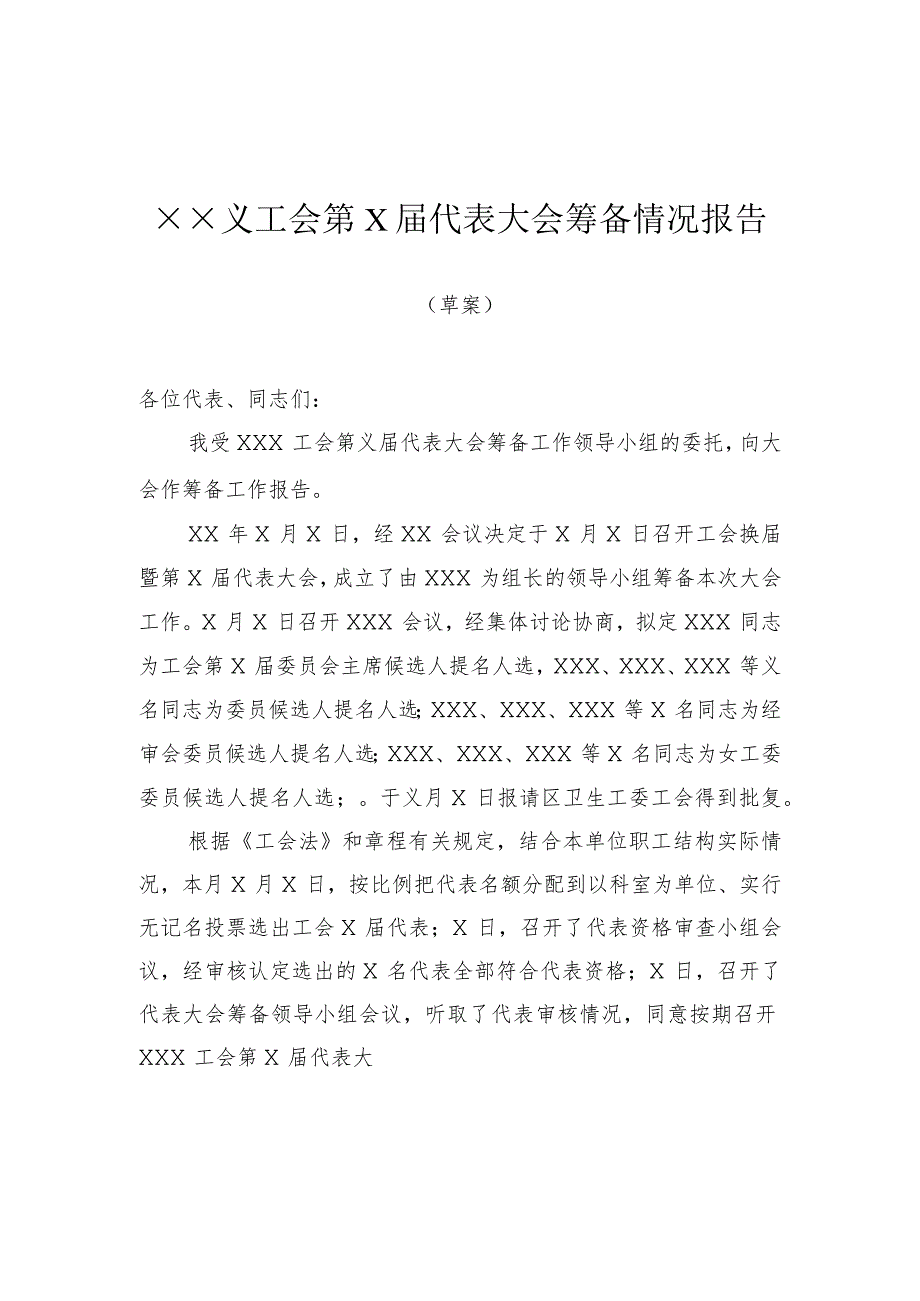 基层工会换届选举会议材料.docx_第2页