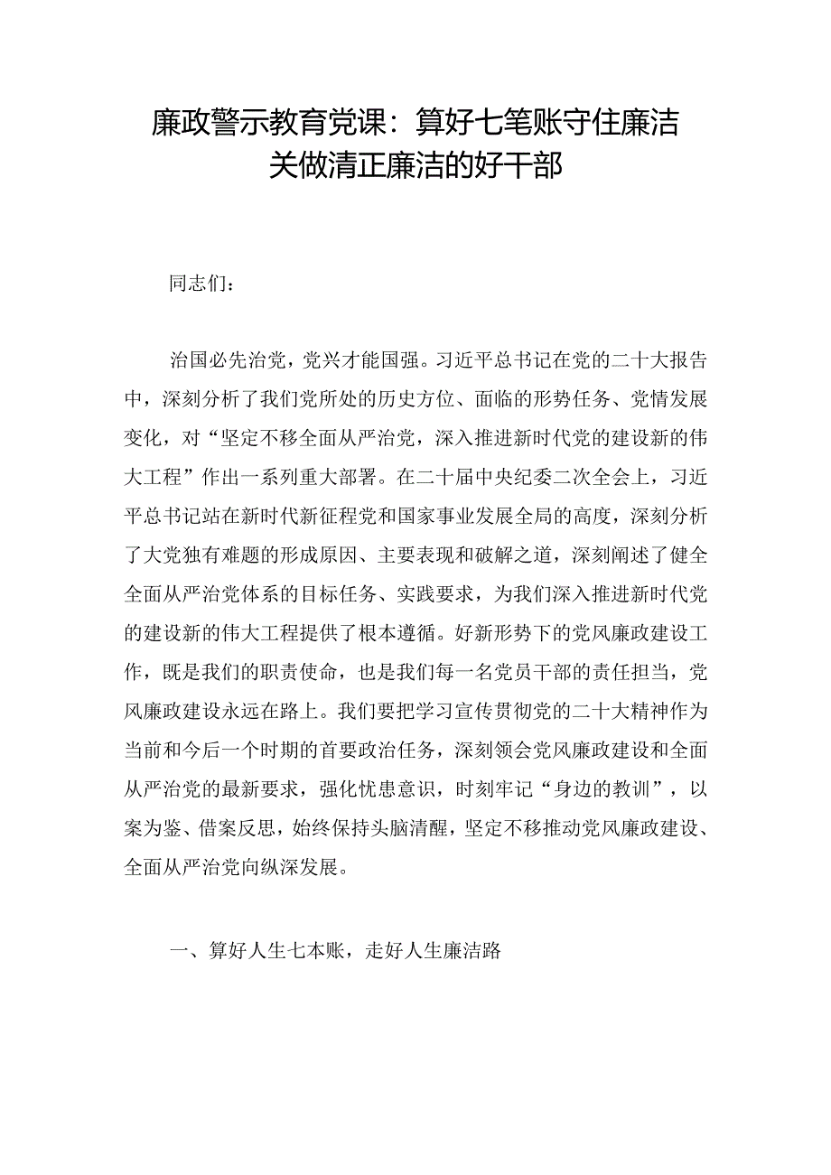 廉政警示教育党课：算好七笔账 守住廉洁关 做清正廉洁的好干部.docx_第1页