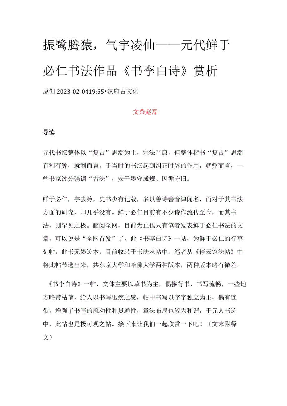 元代鲜于必仁行草《李白诗》赏析.docx_第1页