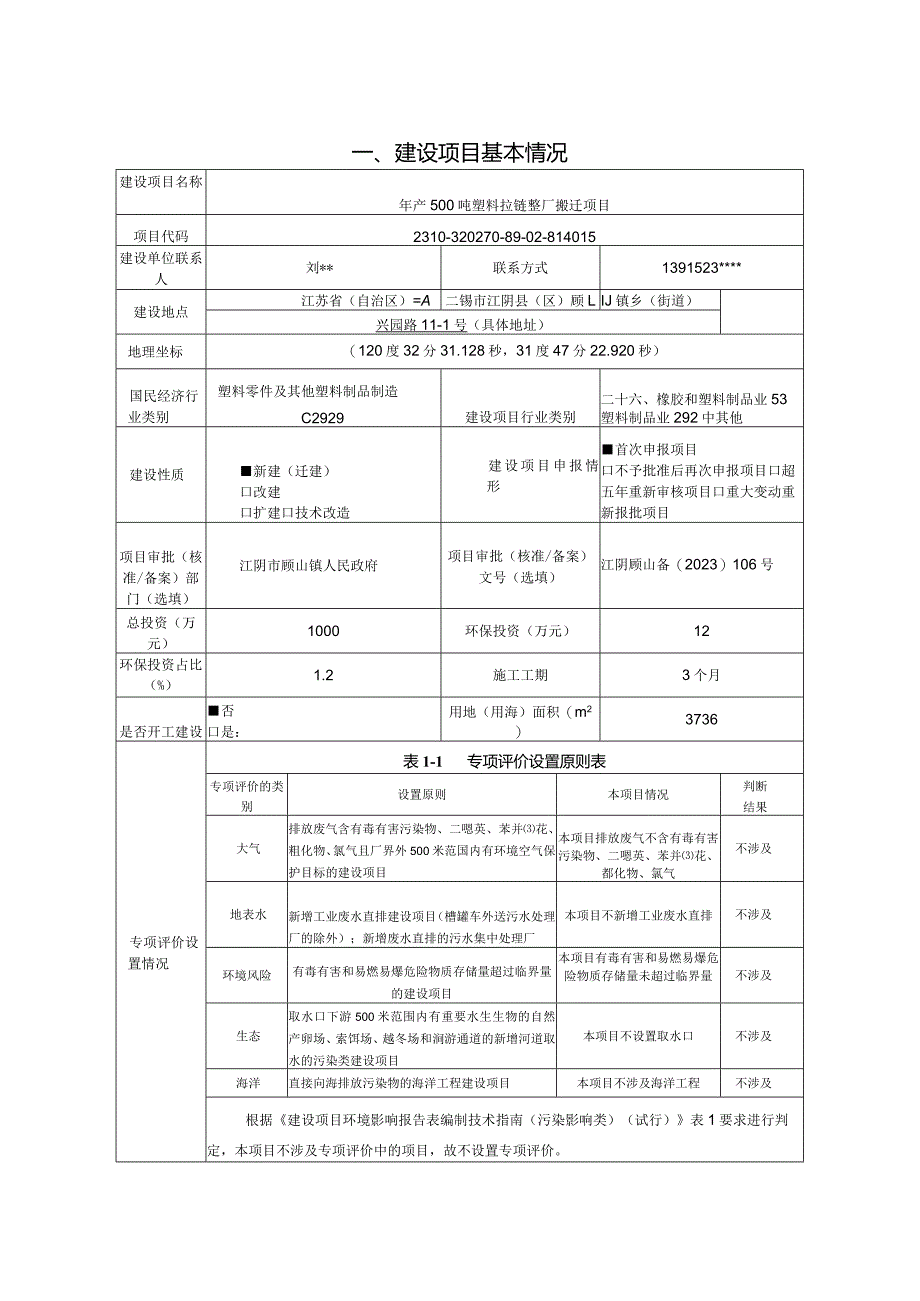 年产500吨塑料拉链整厂搬迁项目环评可研资料环境影响.docx_第2页