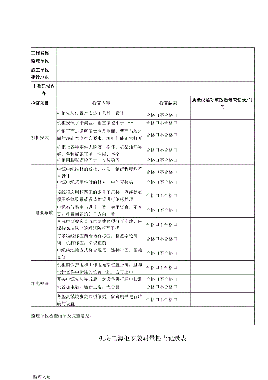 机房电源柜安装质量检查记录表.docx_第1页