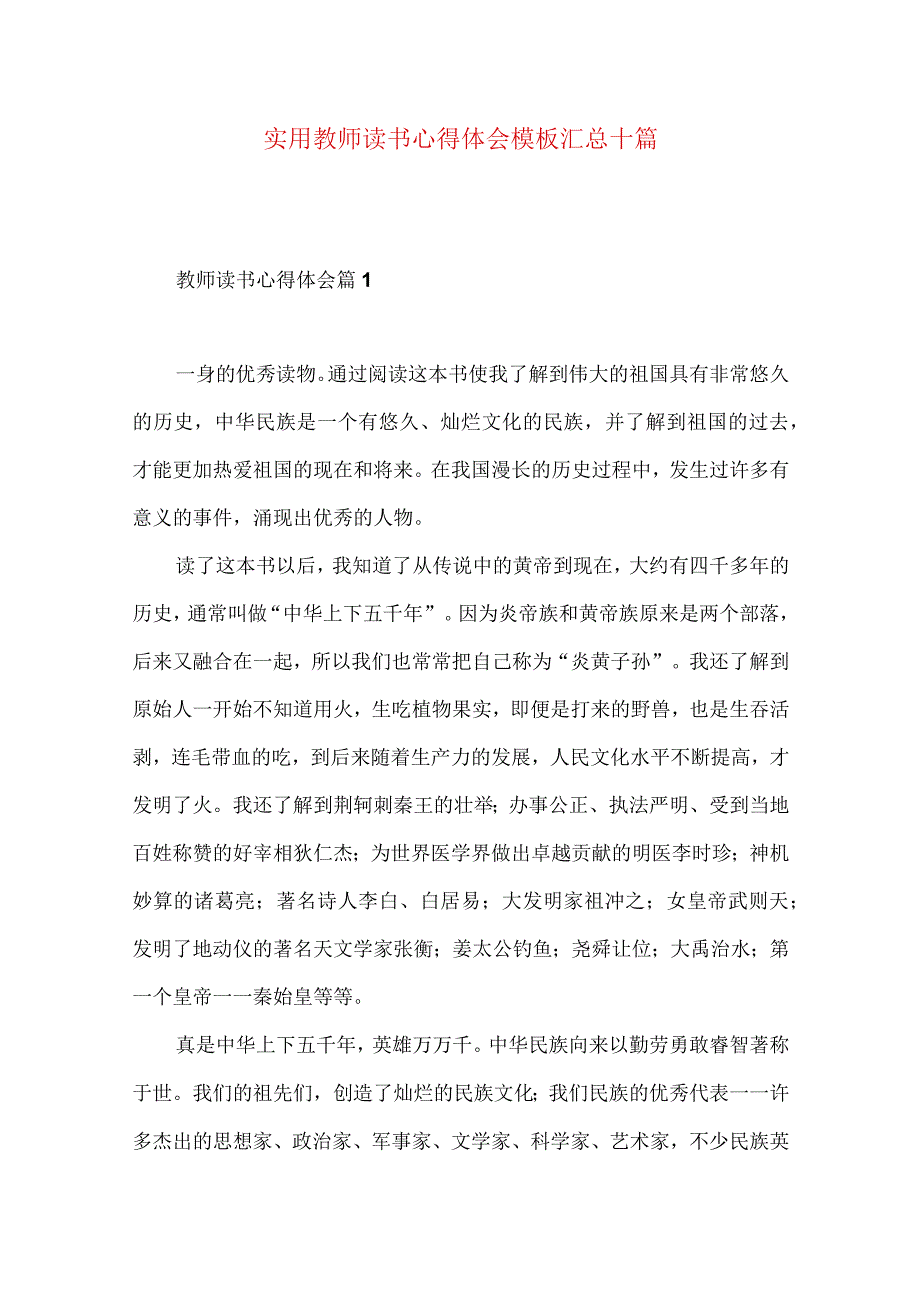 实用教师读书心得体会模板汇总十篇.docx_第1页