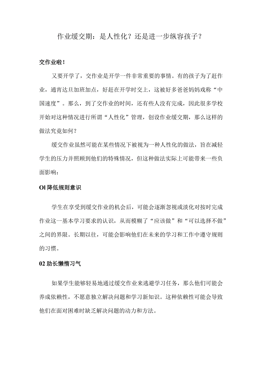 作业缓交期：是人性化？还是进一步纵容孩子？.docx_第1页