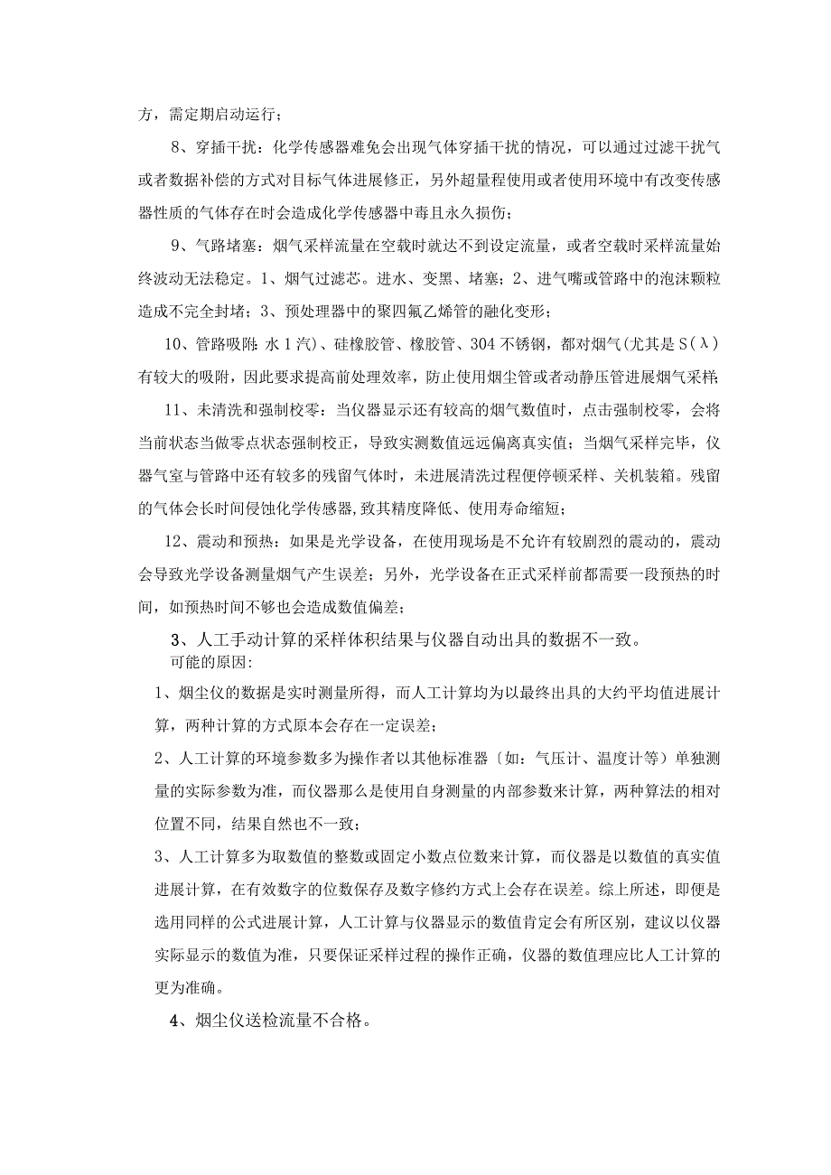 崂应仪器可能会出现的问题与解决方案报告书.docx_第2页