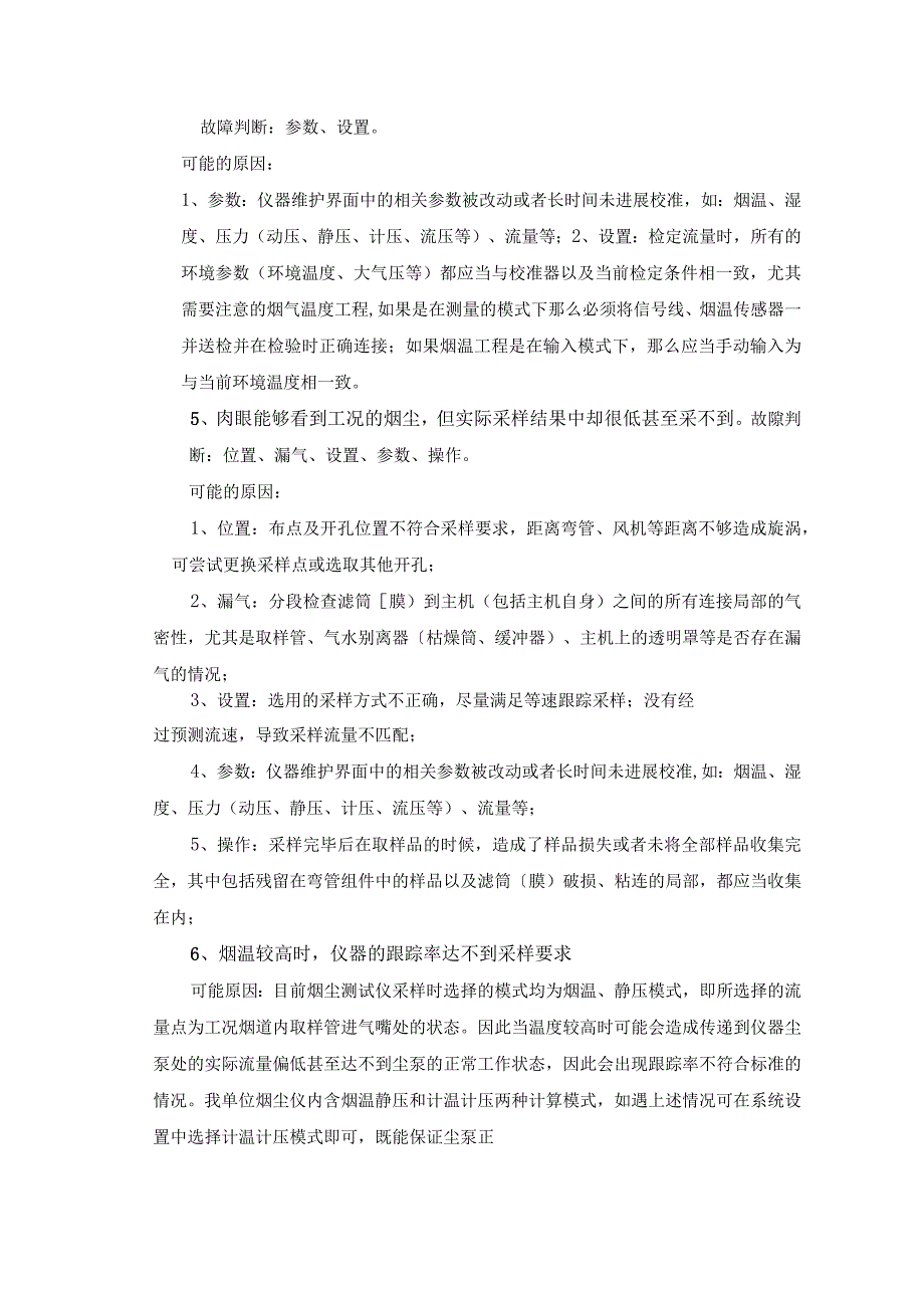 崂应仪器可能会出现的问题与解决方案报告书.docx_第3页