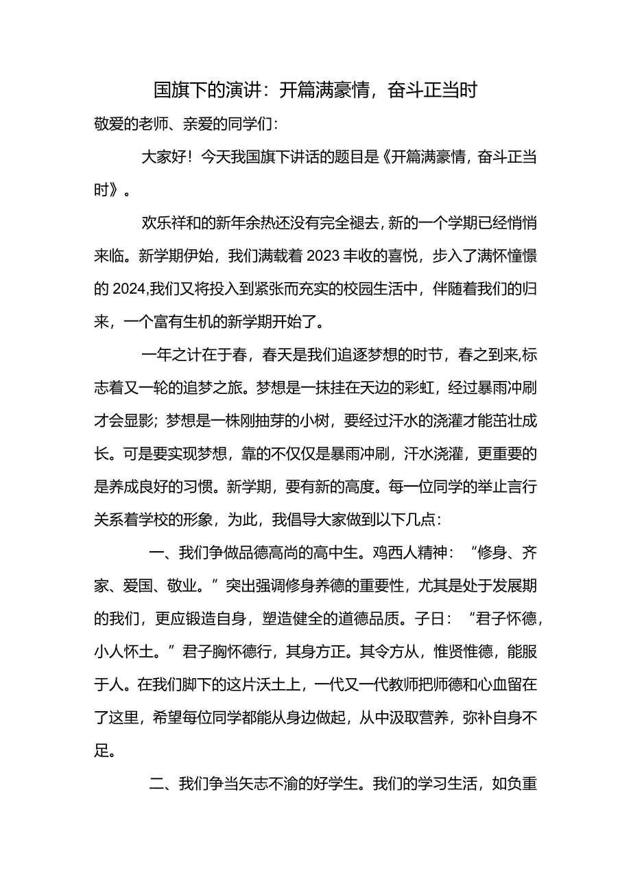 开篇满豪情奋斗正当时+发言稿- 国旗下的讲话.docx_第1页