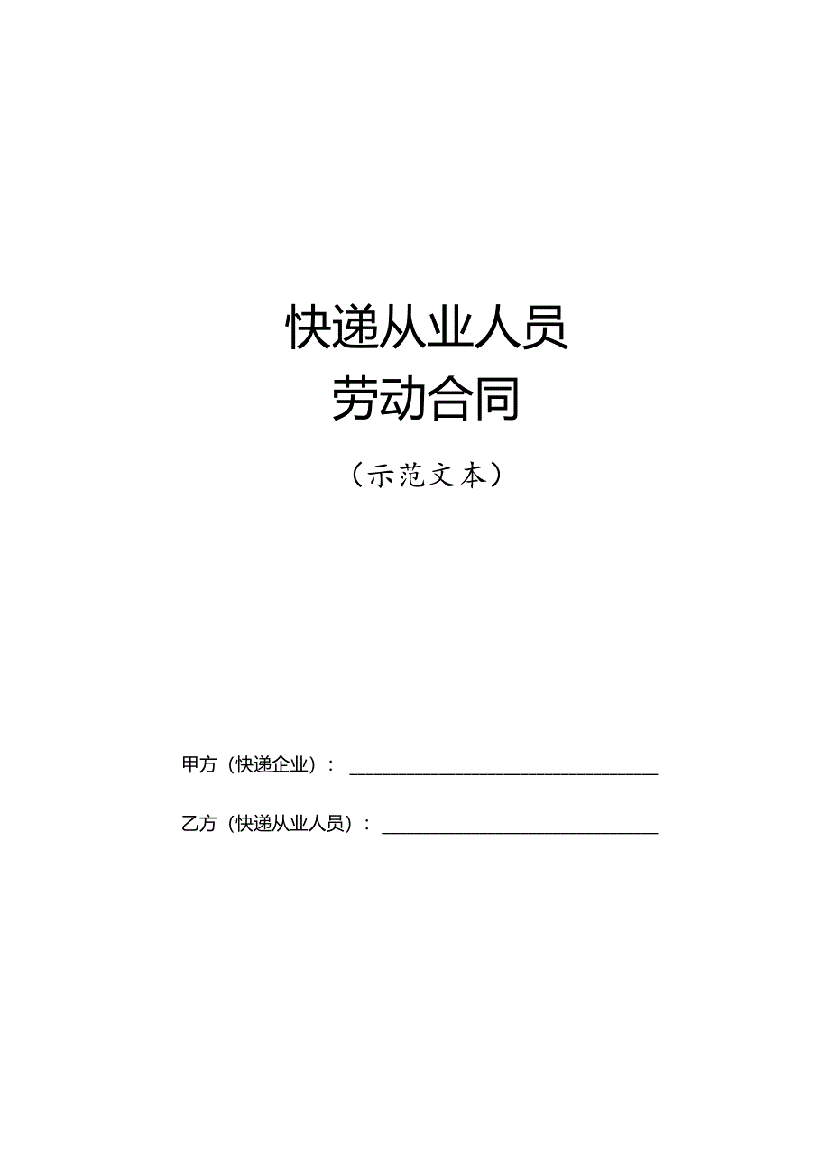 快递从业人员劳动合同（示范文本）.docx_第1页