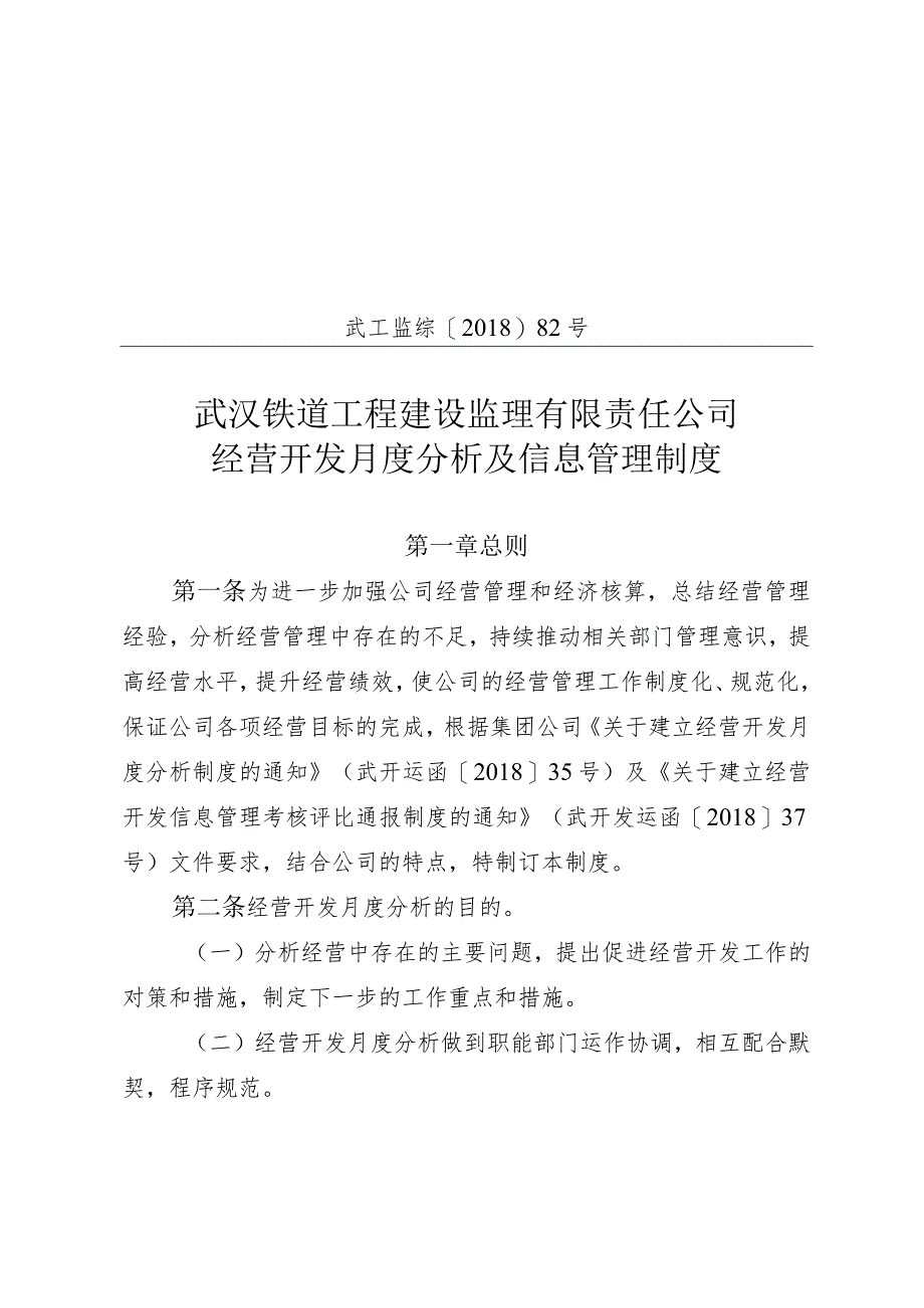 82号经营开发月度分析及信息管理制度.docx_第1页