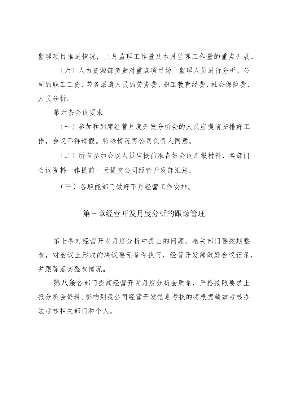 82号经营开发月度分析及信息管理制度.docx_第3页