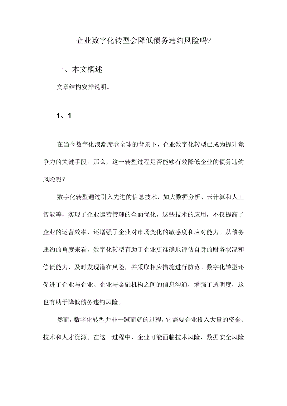 企业数字化转型会降低债务违约风险吗？.docx_第1页