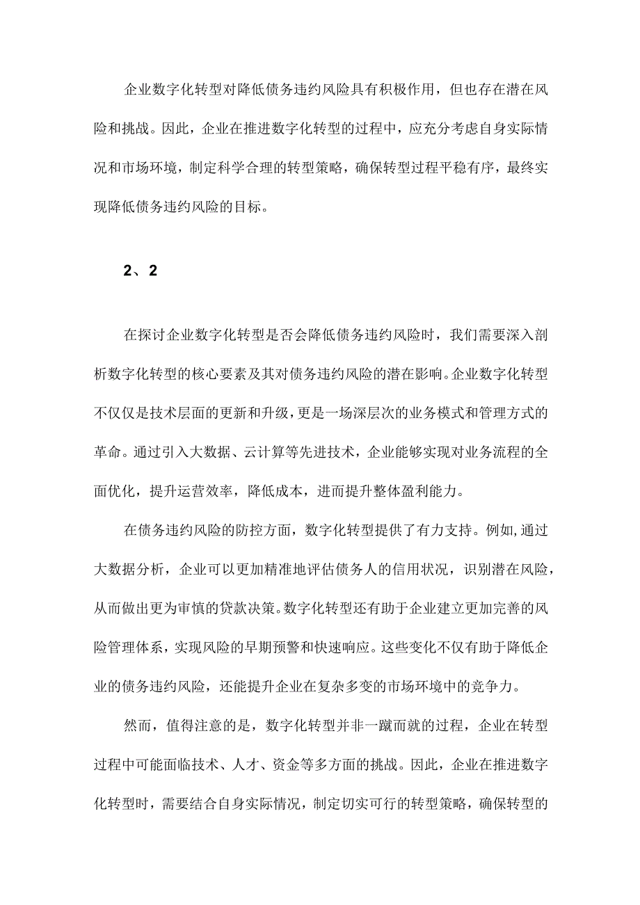 企业数字化转型会降低债务违约风险吗？.docx_第3页