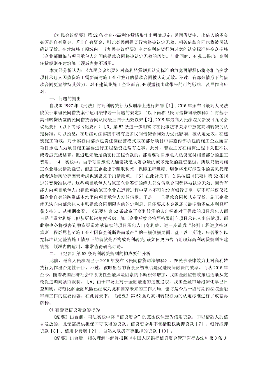 《九民会议纪要》第52条高利转贷规则在建筑施工领域内的适用分析.docx_第1页