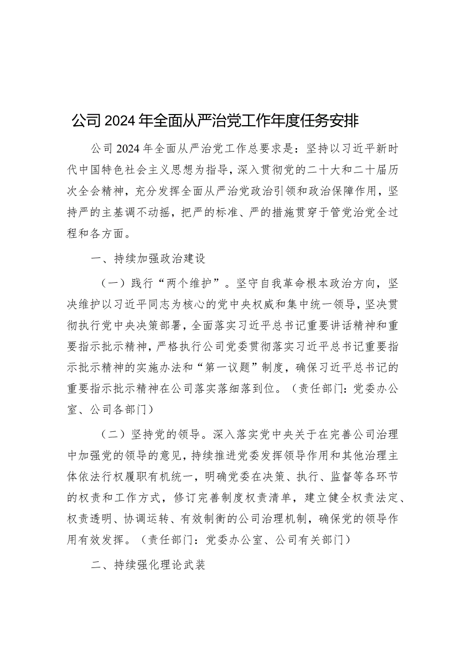 公司2024年全面从严治党工作年度任务安排&2023年落实全面从严治党主体责任情况的报告.docx_第1页