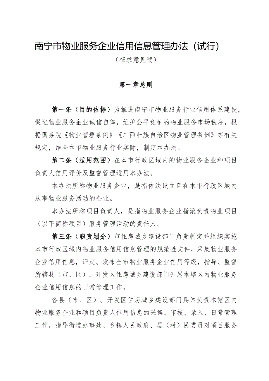 南宁市物业服务企业信用信息管理办法（试行）及起草说明.docx_第1页