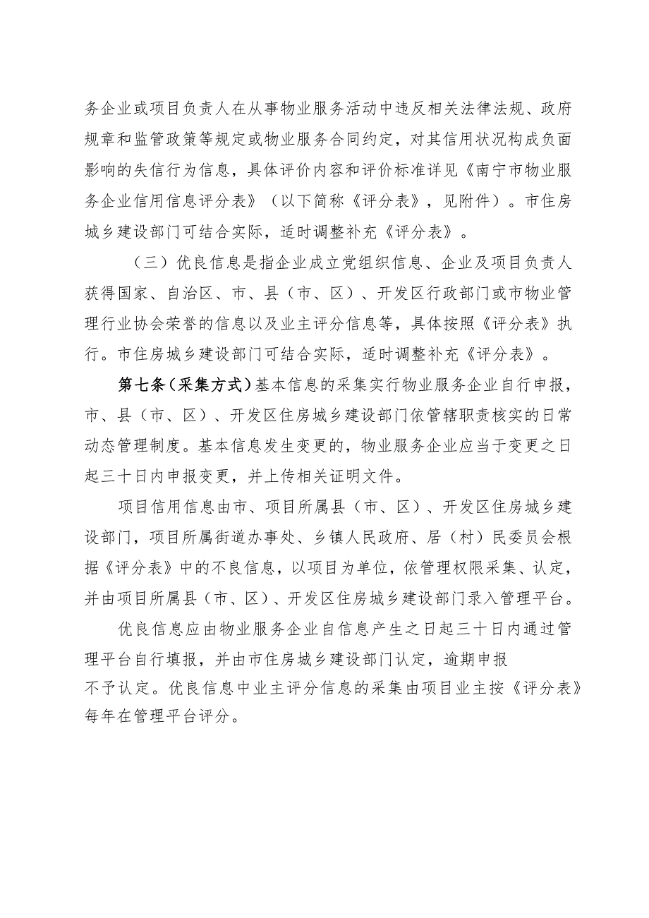 南宁市物业服务企业信用信息管理办法（试行）及起草说明.docx_第3页