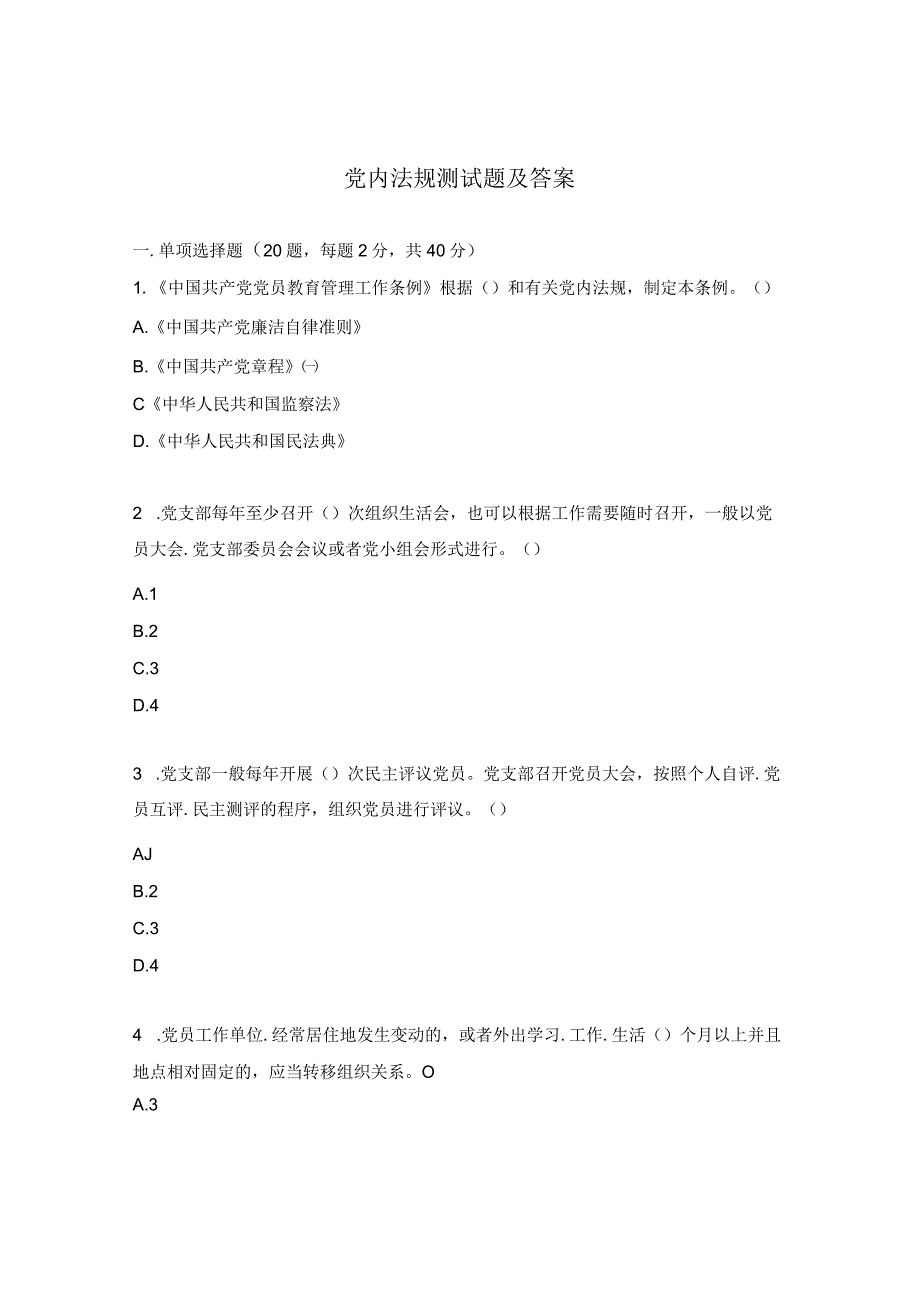 党内法规测试题及答案.docx_第1页