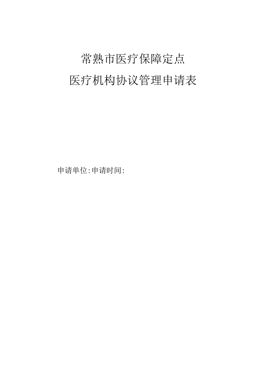 常熟市医疗保障定点医疗机构协议管理申请表.docx_第1页