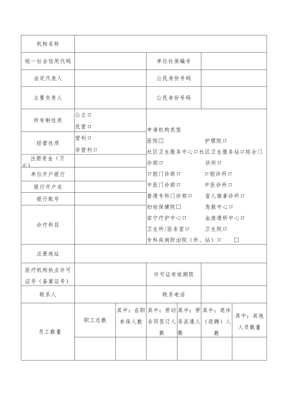 常熟市医疗保障定点医疗机构协议管理申请表.docx_第2页