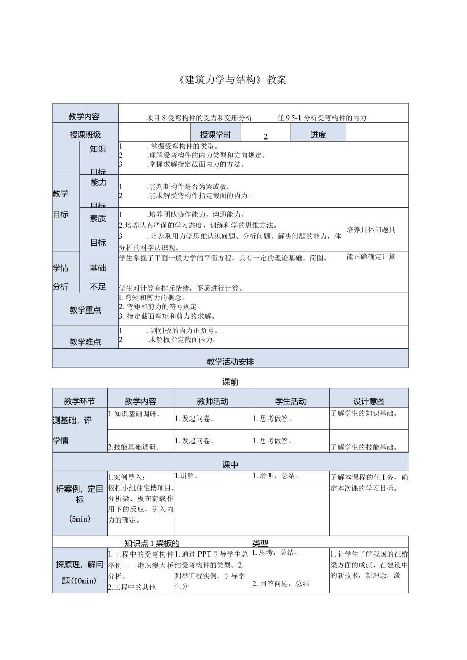 建筑力学与结构 第4版 教案 项目8受弯构件的受力和变形分析任务1 分析受弯构件的内力.docx_第1页