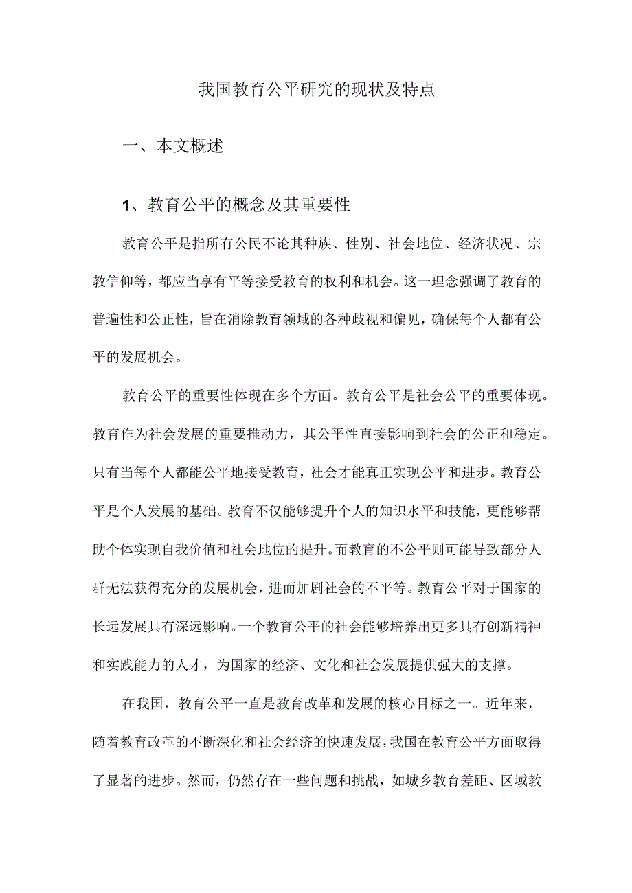 我国教育公平研究的现状及特点.docx_第1页