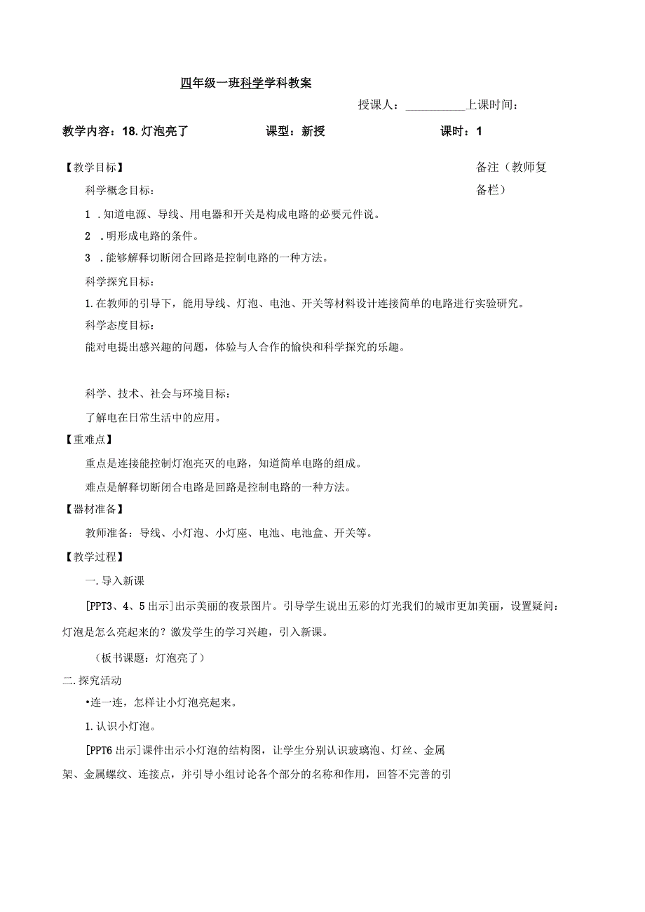 六三制青岛版四年级下册科学第六单元《电的本领》教学计划及全部教案.docx_第2页