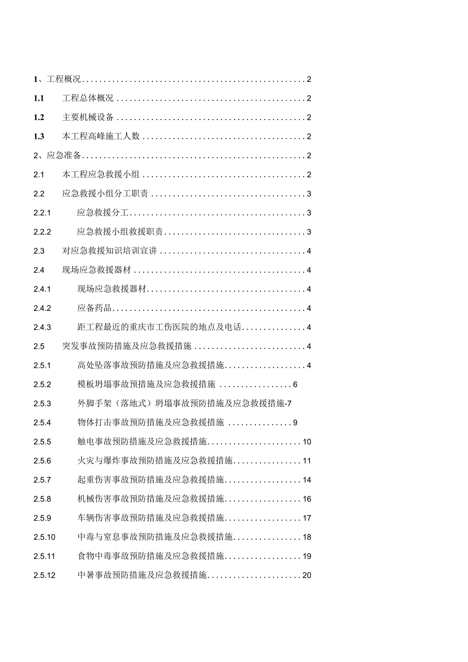 E、F栋栋住宅工程紧急救援预案.docx_第1页