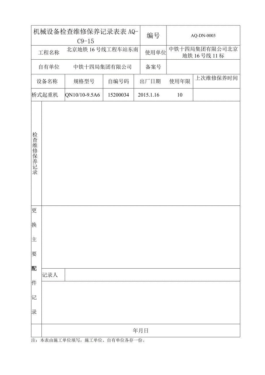 每周1次AQ-C9-15机械设备检查维修保养记录表.docx_第3页