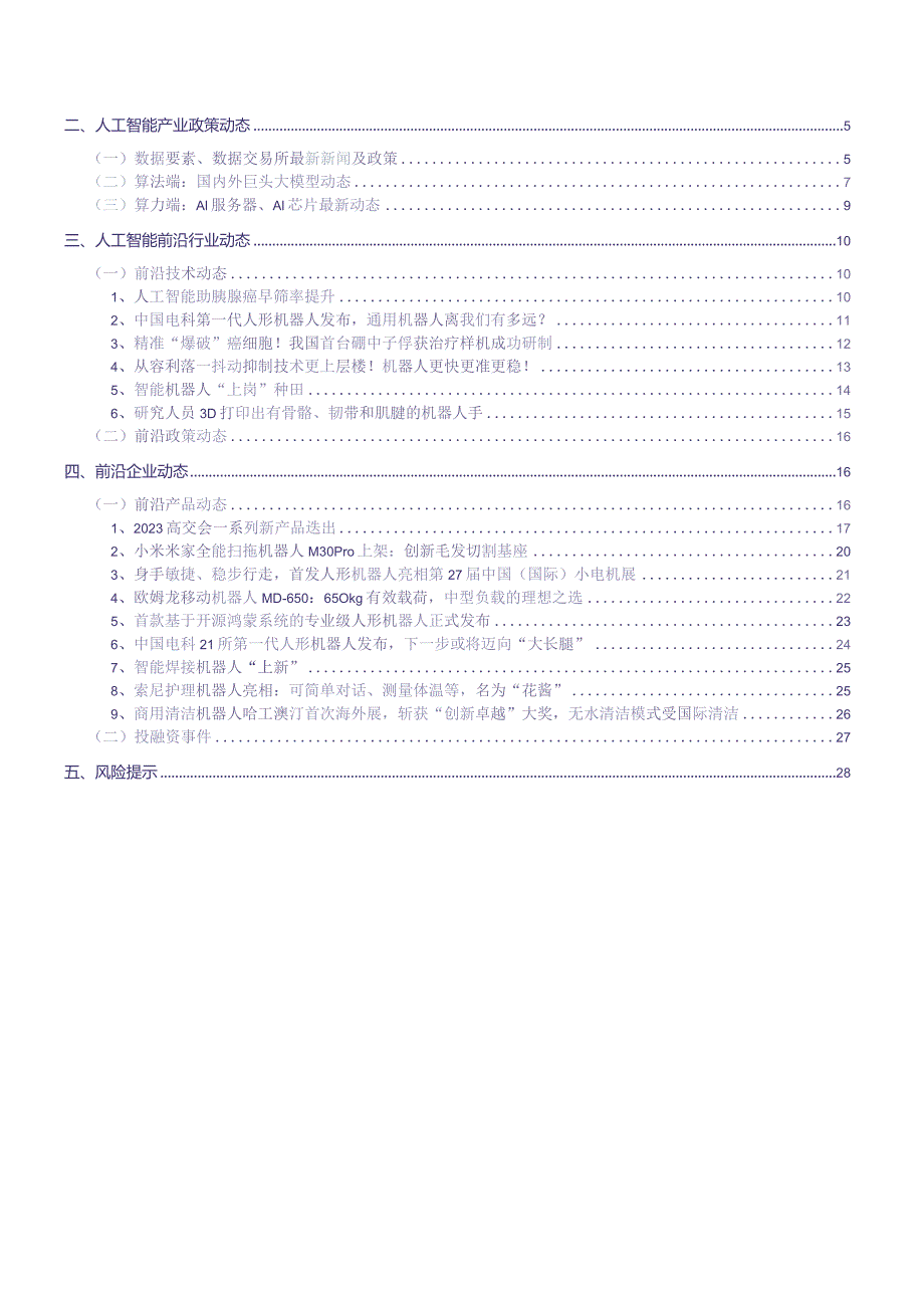 人工智能行业月报：大模型应用加速落地AIGC加速融入多业态 20231204 -银河证券正式版.docx_第2页