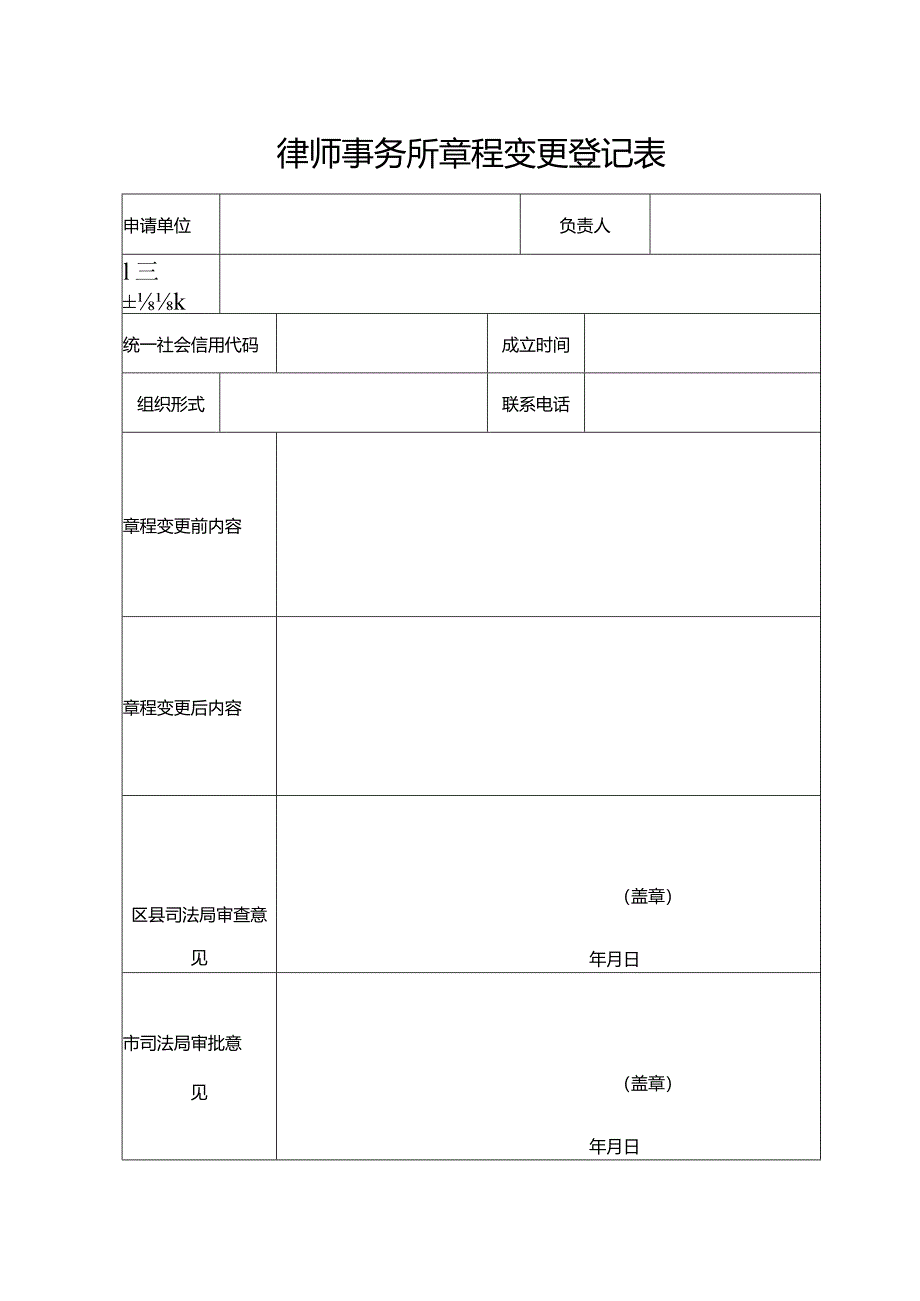 律师事务所章程变更登记表.docx_第1页