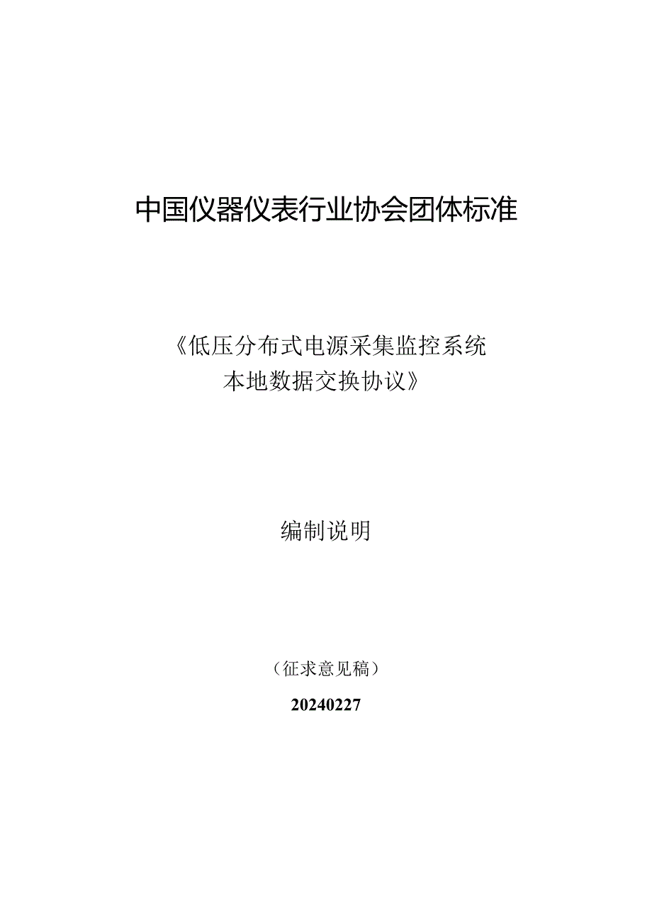 低压分布式电源采集监控系统 本地数据交换协议编制说明.docx_第1页