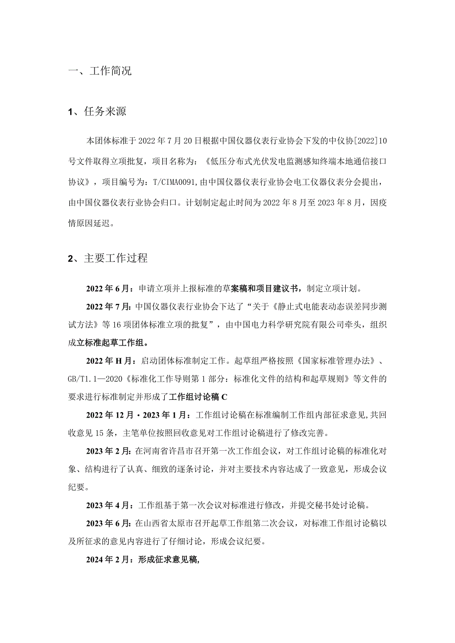 低压分布式电源采集监控系统 本地数据交换协议编制说明.docx_第2页