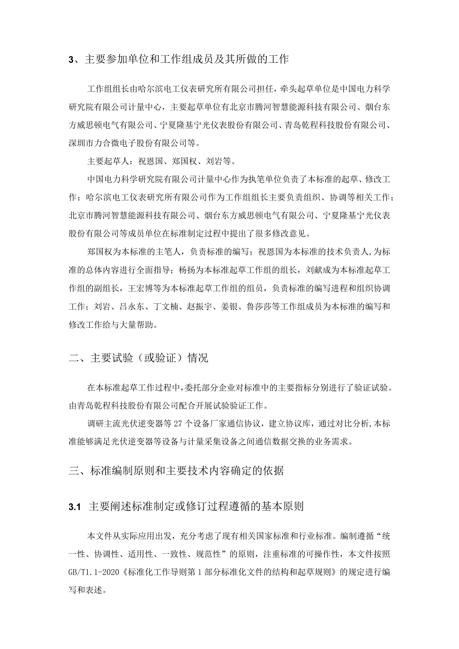 低压分布式电源采集监控系统 本地数据交换协议编制说明.docx_第3页