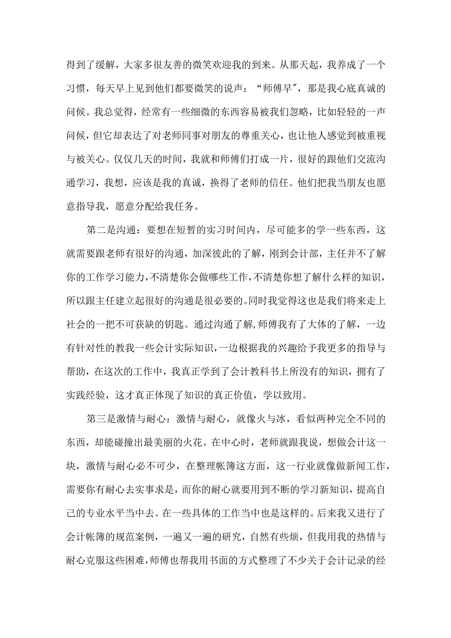 实用会计实习心得体会范文集锦5篇.docx_第3页