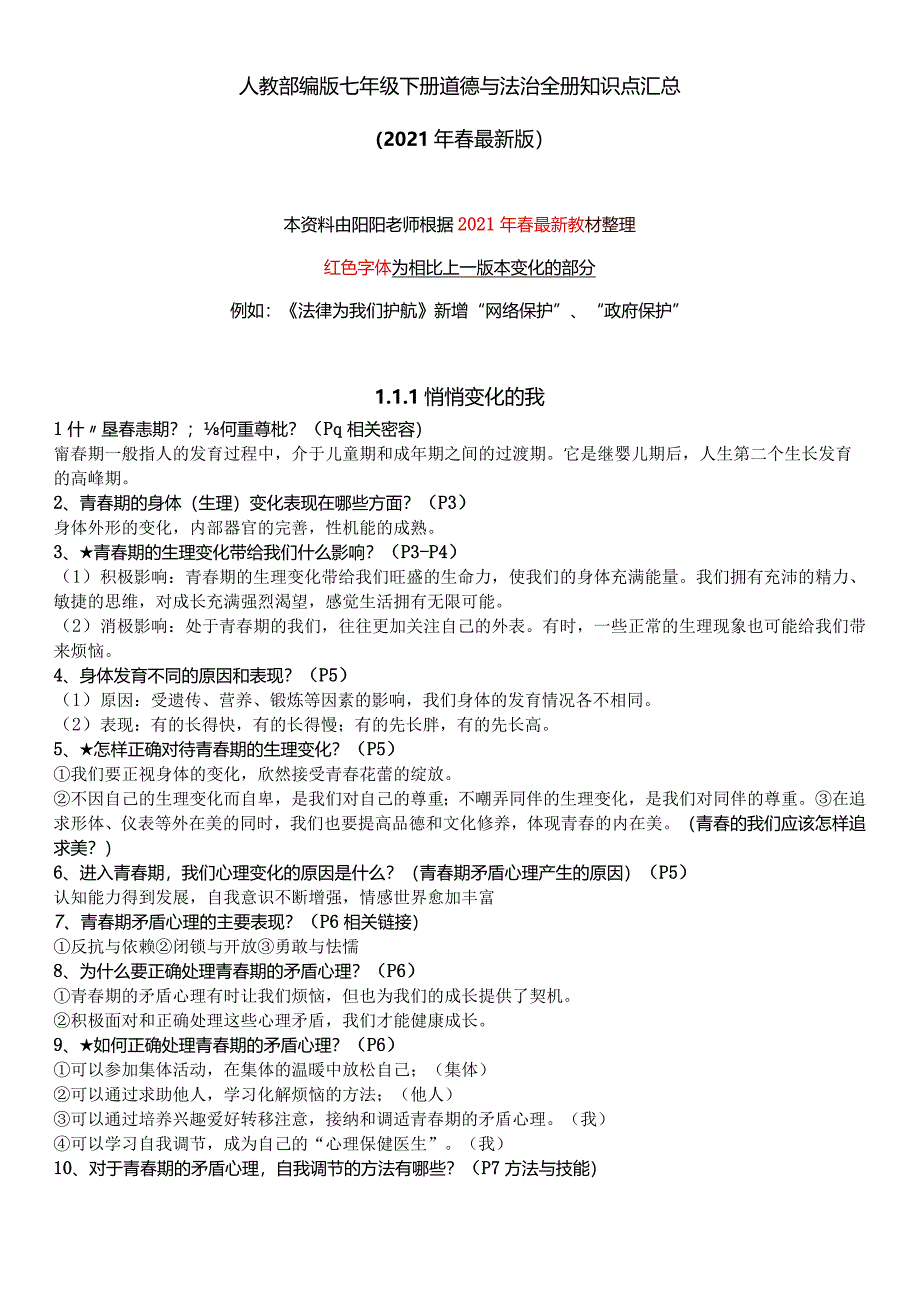 人教部编版七年级下册道德与法治全册知识点汇总(2021年春最新版).docx_第1页