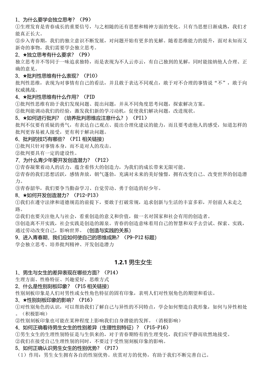 人教部编版七年级下册道德与法治全册知识点汇总(2021年春最新版).docx_第3页