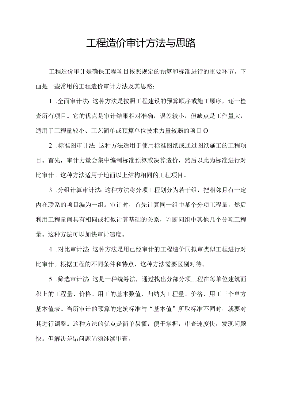 工程造价审计方法与思路.docx_第1页