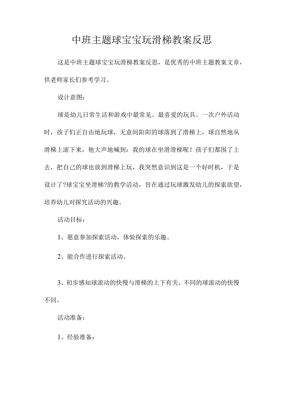 幼儿园中班主题球宝宝玩滑梯教学设计及反思.docx_第1页