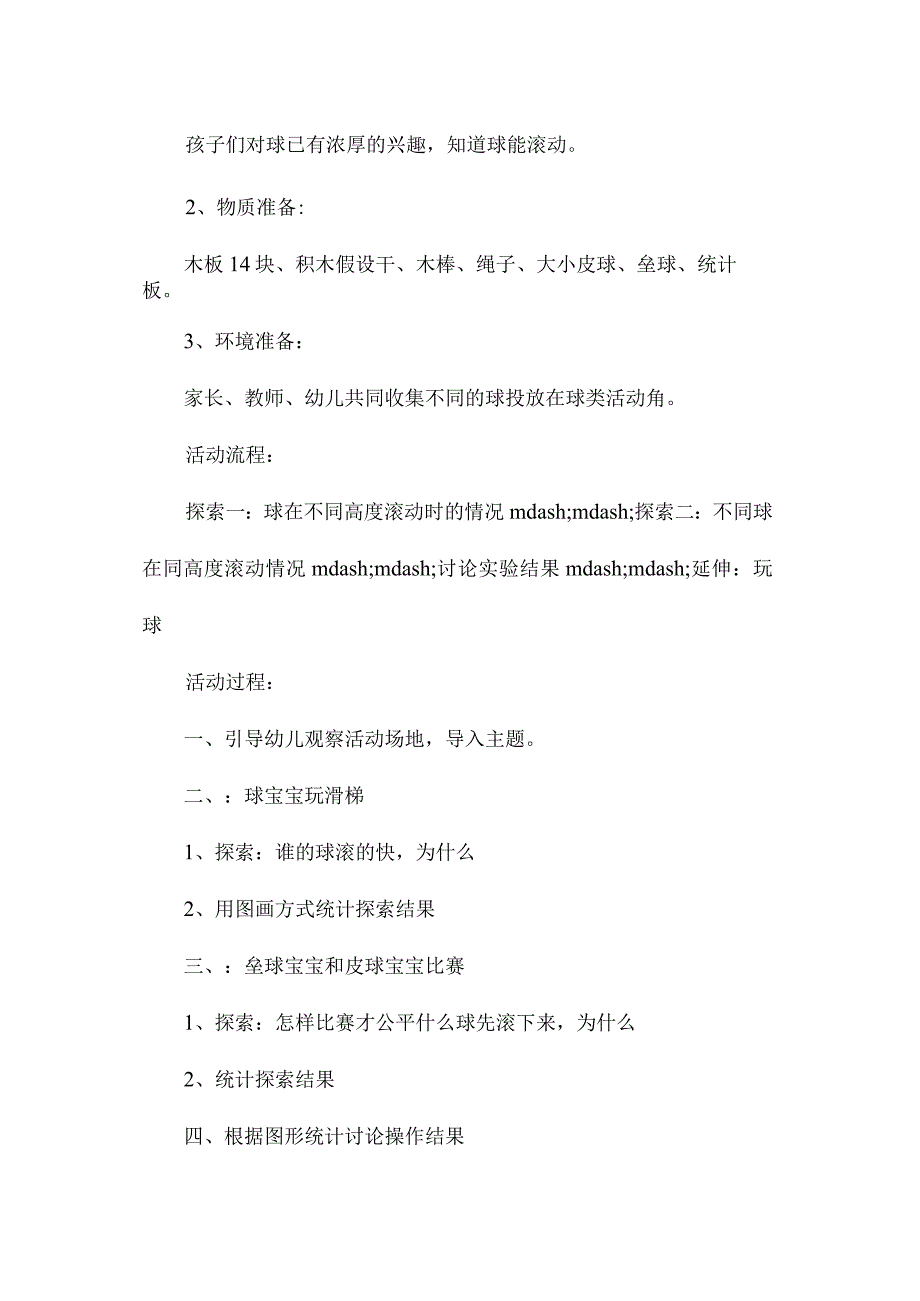 幼儿园中班主题球宝宝玩滑梯教学设计及反思.docx_第2页