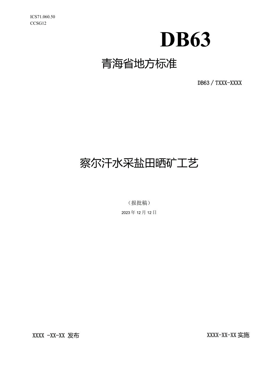 察尔汗水采盐田晒矿工艺.docx_第1页