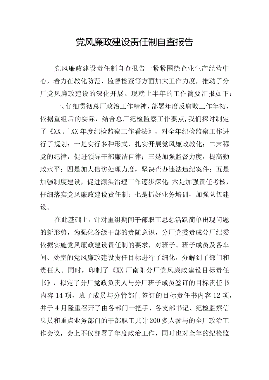 党风廉政建设责任制自查报告.docx_第1页