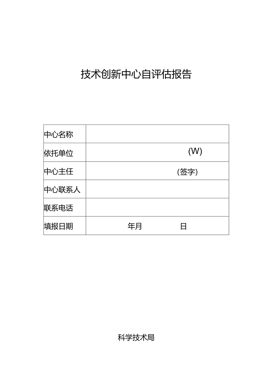 技术创新中心自评估报告.docx_第1页