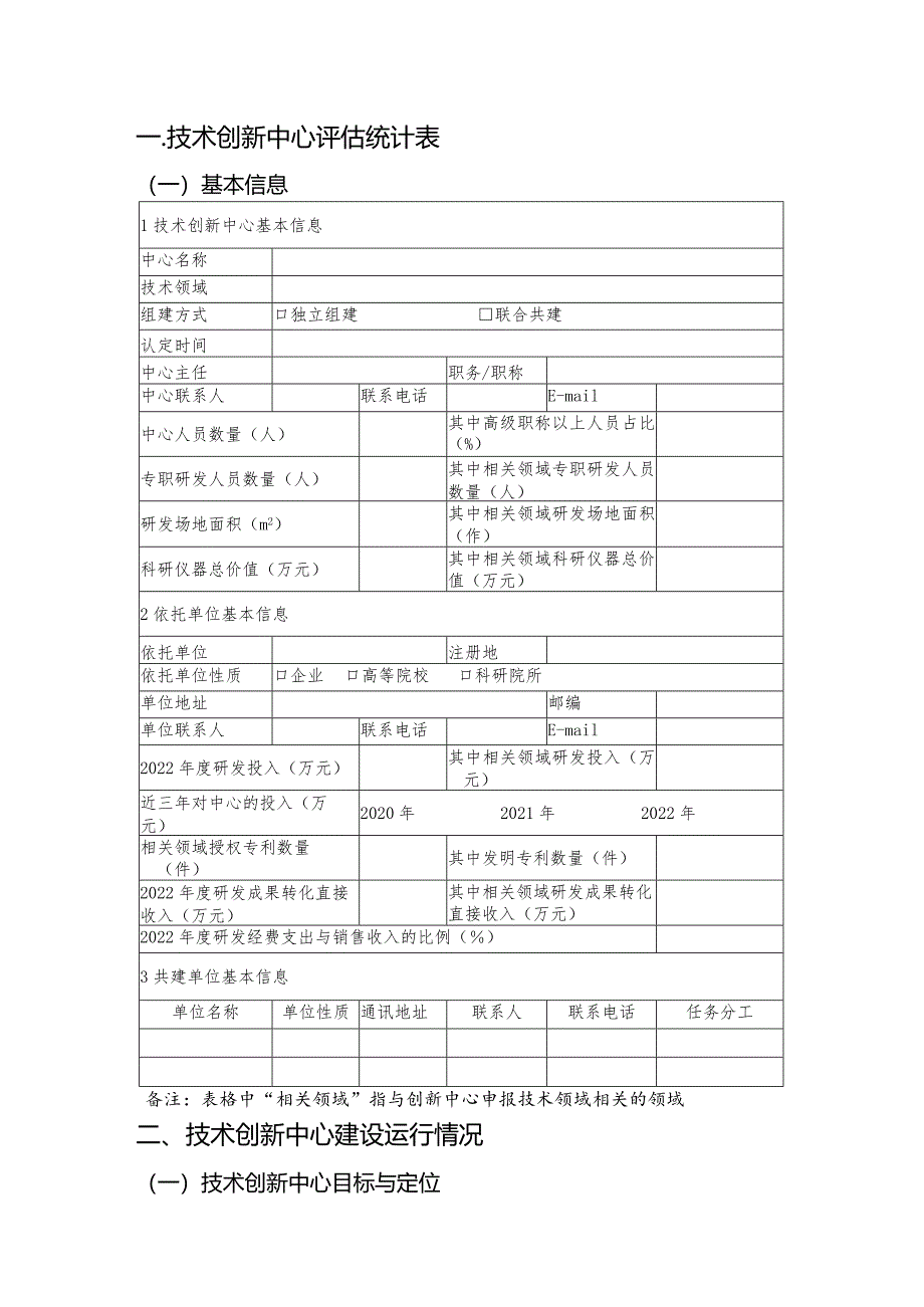 技术创新中心自评估报告.docx_第3页