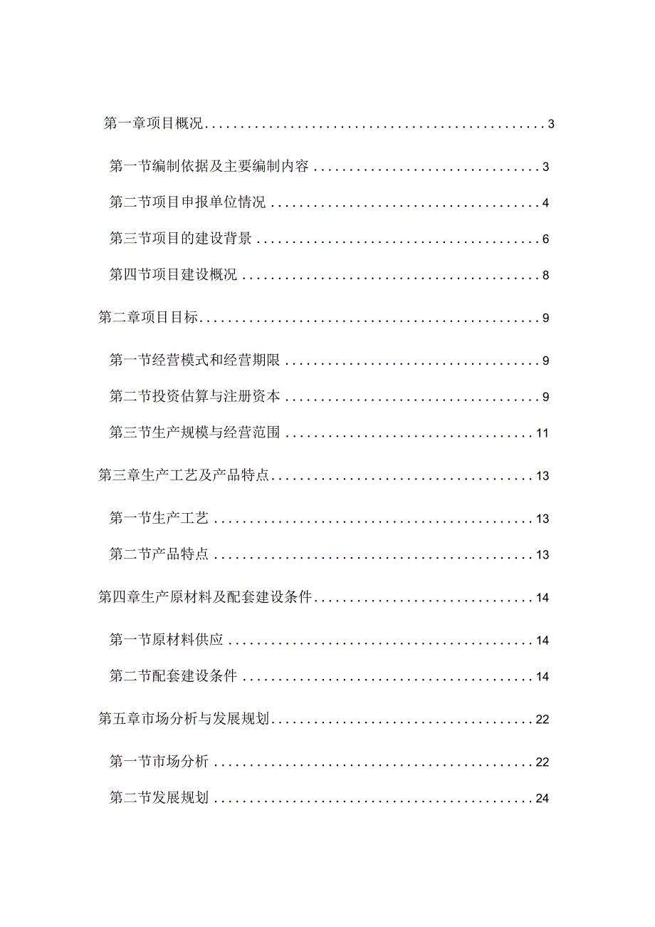 6000亩海带筏式养殖项目可行性研究报告.docx_第1页