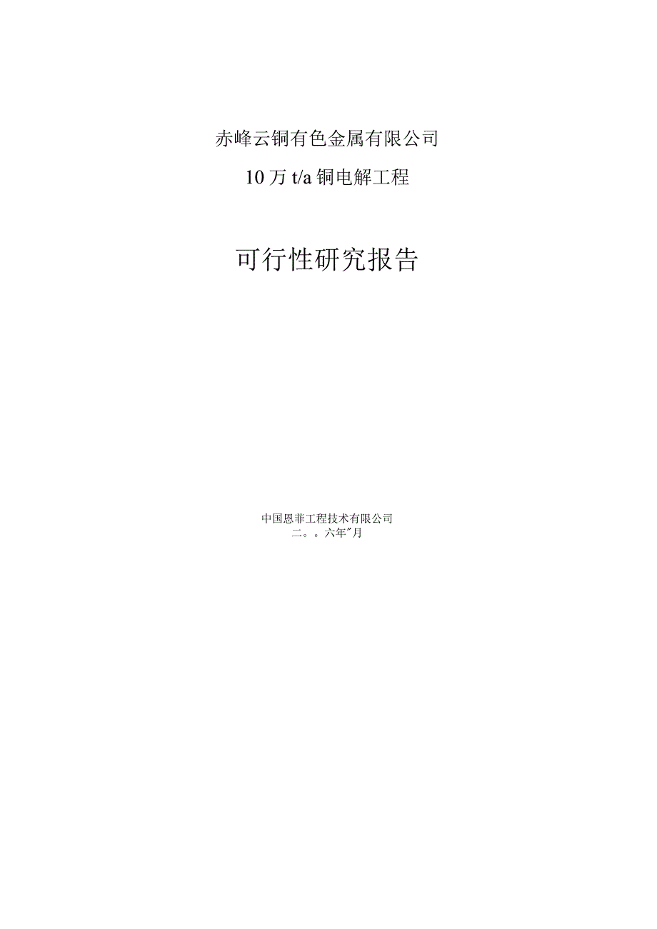 赤峰云铜有色金属有限公司10万ta铜电解工程可行性研究报告.docx_第1页